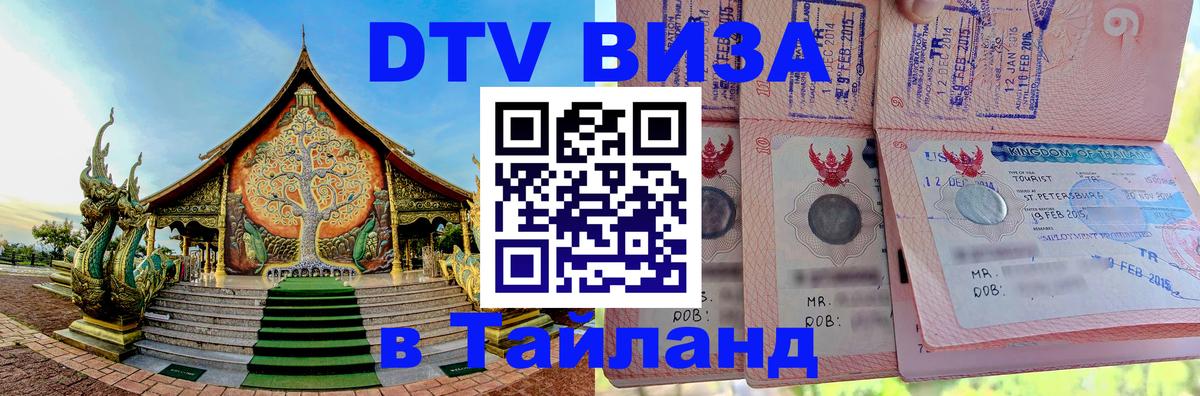 VISA в Тайланд для удалёнщиков 