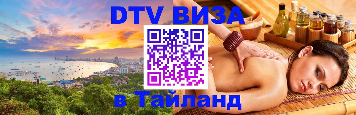 Долгосрочная виза DTV в Тайланд 